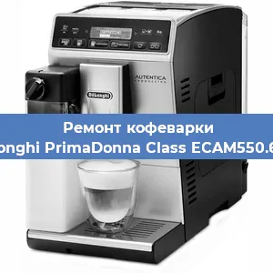 Ремонт кофемолки на кофемашине De'Longhi PrimaDonna Class ECAM550.65.SB в Тюмени